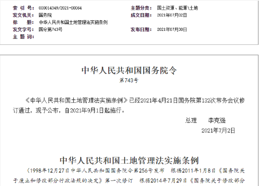 盘锦【拆迁律师】《中华人民共和国土地管理法实施条例》【2021.9.1施行】